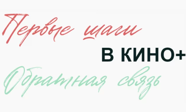Первые шаги в Кино