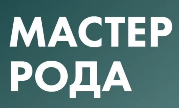 Мастер Рода
