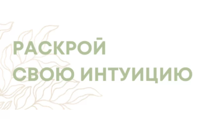 Раскрой Свою Интуицию