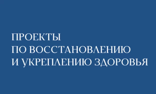 Проекты по Восстановлению и Укреплению Здоровья Проекты по Восстановлению и Укреплению Здоровья