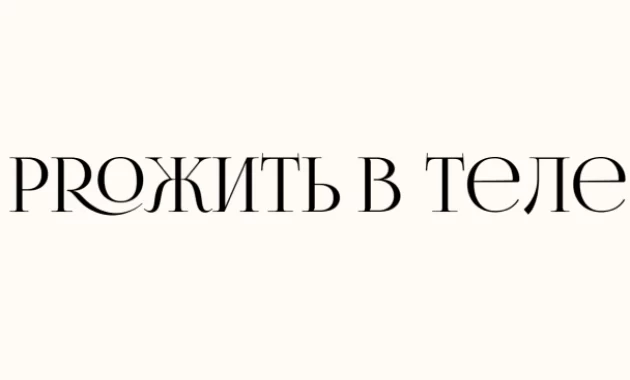 PROжить в теле